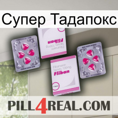 Супер Тадапокс 33